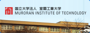 国立大学法人 室蘭工業大学