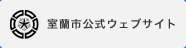 室蘭市公式ウェブサイト