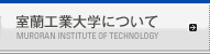 室蘭工業大学について
