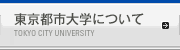 東京都市大学について