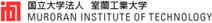 国立大学法人 室蘭工業大学