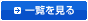 一覧を見る